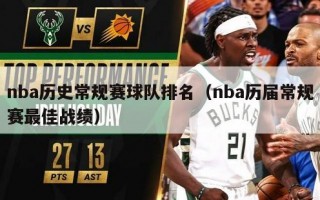 nba历史常规赛球队排名（nba历届常规赛最佳战绩）