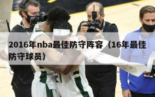 2016年nba最佳防守阵容（16年最佳防守球员）