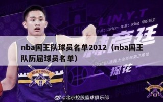 nba国王队球员名单2012（nba国王队历届球员名单）