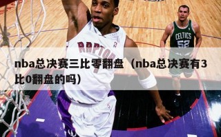 nba总决赛三比零翻盘（nba总决赛有3比0翻盘的吗）