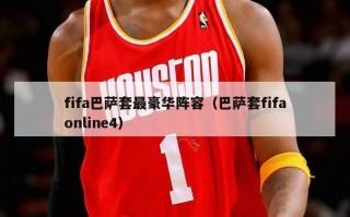 fifa巴萨套最豪华阵容（巴萨套fifaonline4）