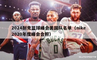 2024耐克篮球峰会美国队名单（nike2020年度峰会合照）