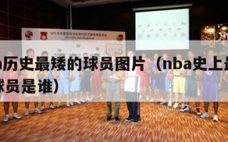 nba历史最矮的球员图片（nba史上最矮的球员是谁）