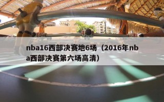 nba16西部决赛地6场（2016年nba西部决赛第六场高清）