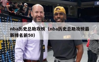 nba历史总助攻榜（nba历史总助攻榜最新排名前50）