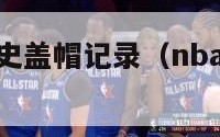 nba单场历史盖帽记录（nba单场盖帽记录排名）