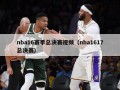 nba16赛季总决赛视频（nba1617总决赛）