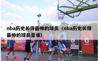 nba历史长得最帅的球员（nba历史长得最帅的球员是谁）