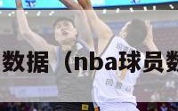 nba球员数据（nba球员数据查询）