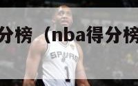 nba球员得分榜（nba得分榜历史排名实时更新）