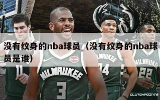 没有纹身的nba球员（没有纹身的nba球员是谁）