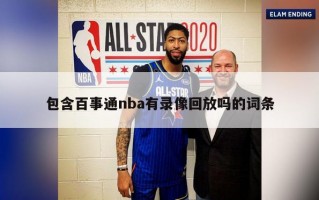 包含百事通nba有录像回放吗的词条