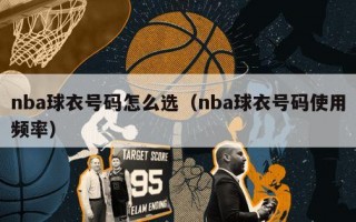 nba球衣号码怎么选（nba球衣号码使用频率）