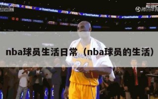 nba球员生活日常（nba球员的生活）