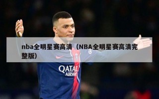 nba全明星赛高清（NBA全明星赛高清完整版）