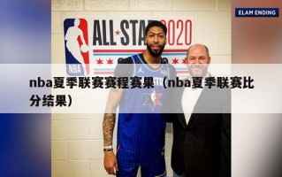 nba夏季联赛赛程赛果（nba夏季联赛比分结果）