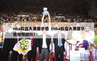 nba扣篮大赛霍华德（nba扣篮大赛霍华德视频回放）