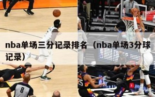 nba单场三分记录排名（nba单场3分球记录）