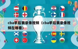 cba季后赛录像视频（cba季后赛录像视频在哪看）