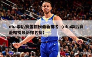 nba季后赛盖帽榜最新排名（nba季后赛盖帽榜最新排名榜）