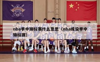 nba季中锦标赛什么意思（nba或设季中锦标赛）