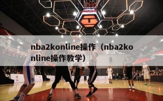 nba2konline操作（nba2konline操作教学）