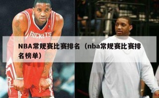 NBA常规赛比赛排名（nba常规赛比赛排名榜单）