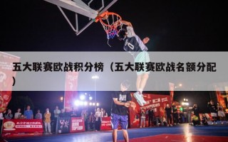 五大联赛欧战积分榜（五大联赛欧战名额分配）