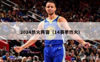 2024热火阵容（14赛季热火）