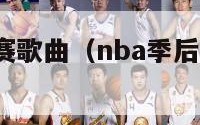 nba季后赛歌曲（nba季后赛歌曲fight预告）