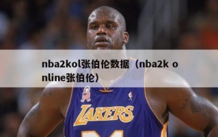 nba2kol张伯伦数据（nba2k online张伯伦）