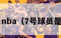 7号球员nba（7号球员是谁篮球）