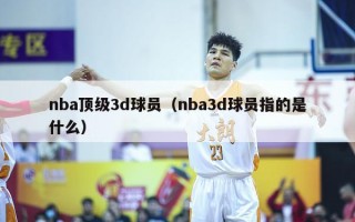 nba顶级3d球员（nba3d球员指的是什么）