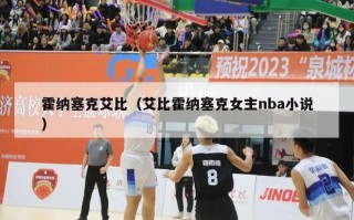 霍纳塞克艾比（艾比霍纳塞克女主nba小说）