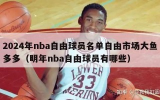 2024年nba自由球员名单自由市场大鱼多多（明年nba自由球员有哪些）