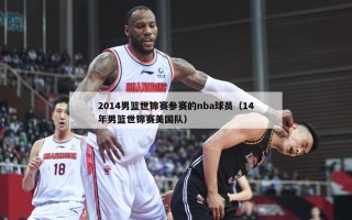 2014男篮世锦赛参赛的nba球员（14年男篮世锦赛美国队）