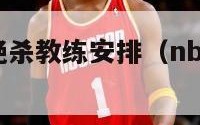 老鱼04秒绝杀教练安排（nba老鱼04秒绝杀）