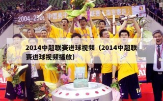 2014中超联赛进球视频（2014中超联赛进球视频播放）