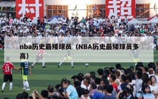 nba历史最矮球员（NBA历史最矮球员多高）