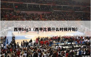 西甲big3（西甲比赛什么时候开始）