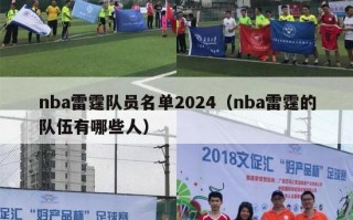 nba雷霆队员名单2024（nba雷霆的队伍有哪些人）