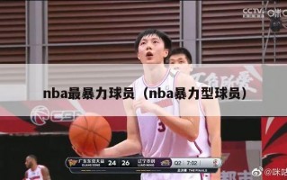 nba最暴力球员（nba暴力型球员）