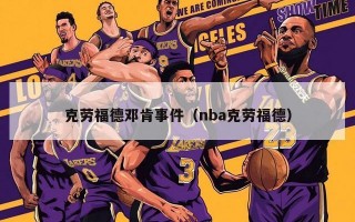 克劳福德邓肯事件（nba克劳福德）