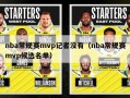 nba常规赛mvp记者没有（nba常规赛mvp候选名单）