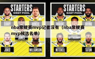 nba常规赛mvp记者没有（nba常规赛mvp候选名单）