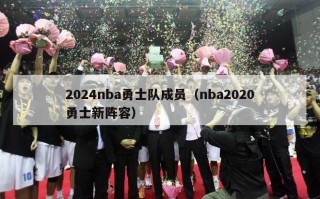 2024nba勇士队成员（nba2020勇士新阵容）