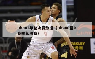 nba01年总决赛数据（nba00至01赛季总决赛）