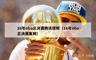 16年nba总决赛腾讯视频（16年nba总决赛集锦）