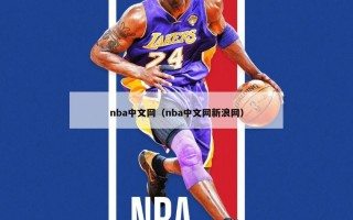 nba中文网（nba中文网新浪网）