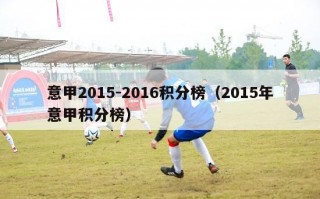 意甲2015-2016积分榜（2015年意甲积分榜）